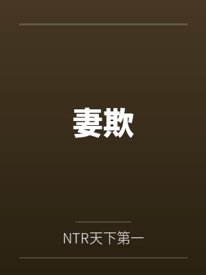 妻欺byNTR天下第一