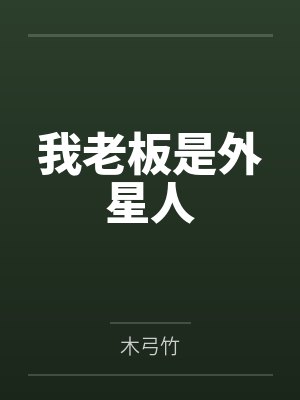 杨云霄徐若兰我老板是外星人