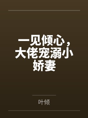 一见倾心，大佬宠溺小娇妻