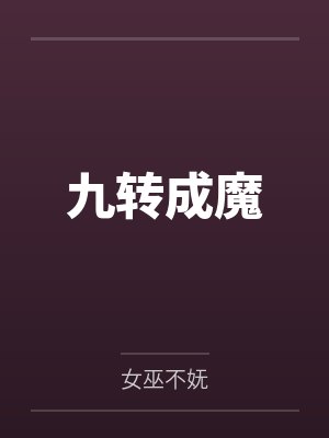 九转成魔