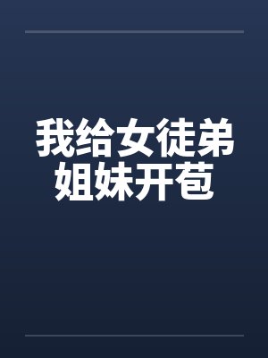 我给女徒弟姐妹开苞