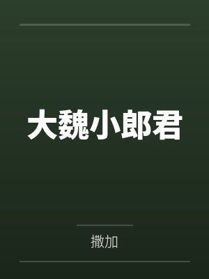 杨凌李安澜大魏小郎君