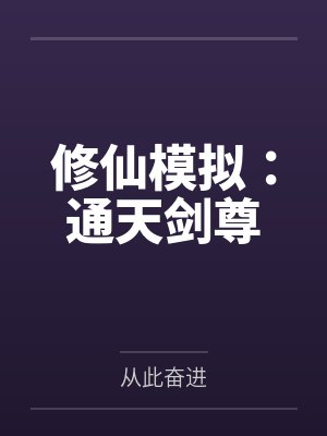 修仙模拟:通天剑尊