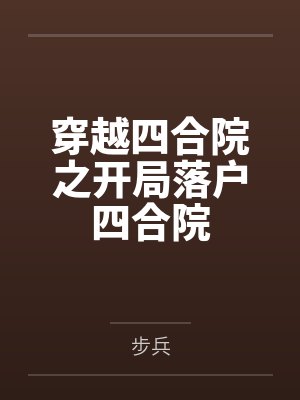 穿越四合院之开局落户四合院