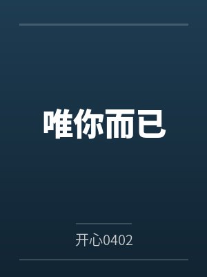 唯你而已