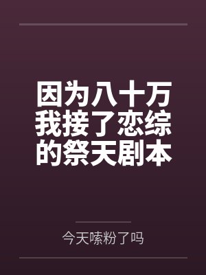 沈愿陆等闲因为八十万我接了恋综的祭天剧本