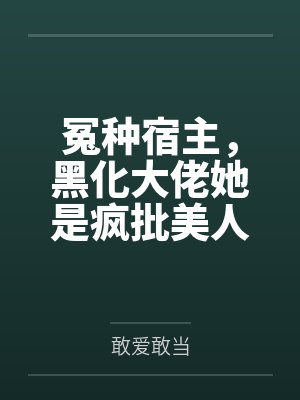 冤种宿主,黑化大佬她是疯批美人