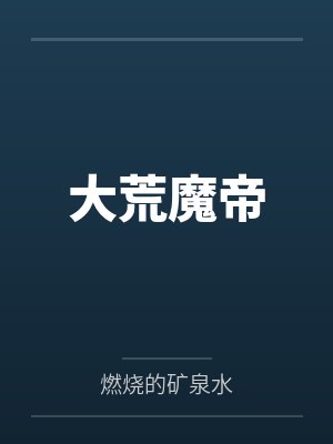 古青阳古青萤大荒魔帝