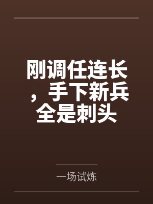 刚调任连长,手下新兵全是刺头