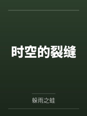 时空的裂缝