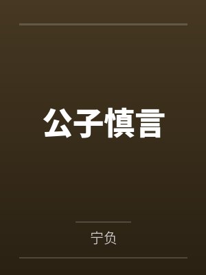 公子慎言