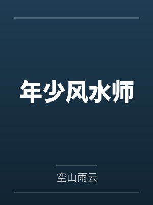 年少风水师by李梓