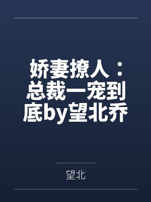 娇妻撩人：总裁一宠到底by望北乔诗语