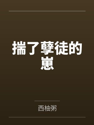 揣了孽徒的崽
