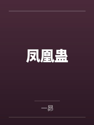 凤凰蛊