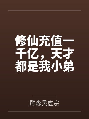 修仙充值一千亿,天才都是我小弟