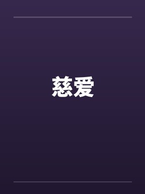 慈爱