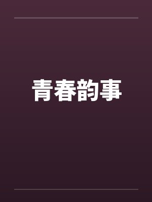 青春韵事