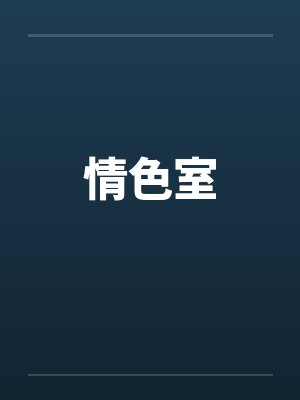 情色室