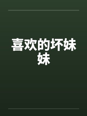 喜欢的坏妹妹