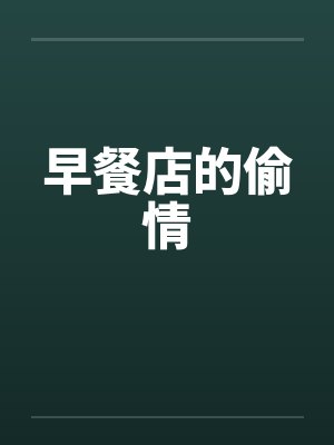 早餐店的偷情