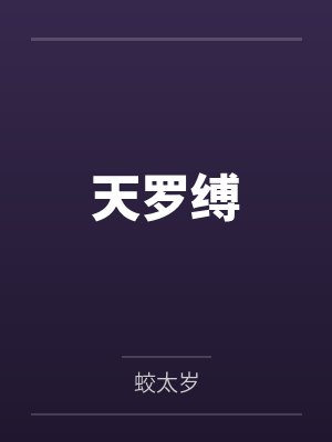 天罗缚