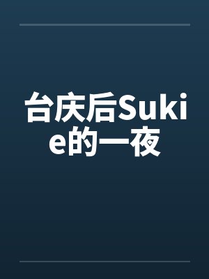 台庆后Sukie的一夜