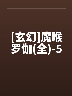 [玄幻]魔睺罗伽(全)-5