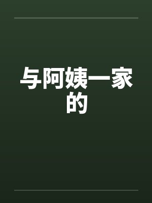 与阿姨一家的