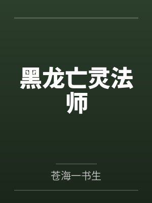 黑龙亡灵法师