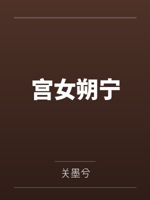 宫女朔宁