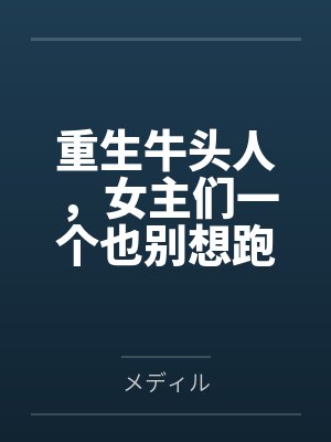 重生牛头人，女主们一个也别想跑