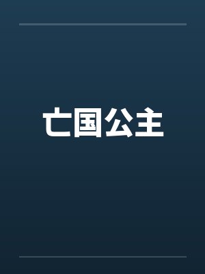 亡国公主