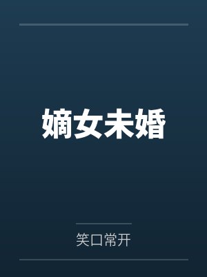 嫡女未婚