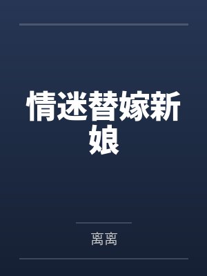情迷替嫁新娘