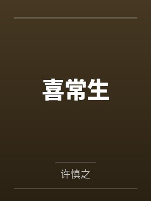 喜常生