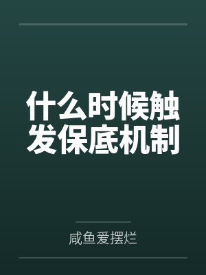 什么时候触发保底机制