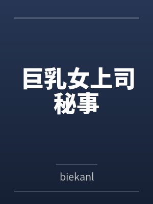 巨乳女上司秘事笔趣阁无弹窗