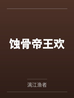 蚀骨帝王欢by漓江渔者