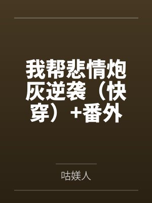 我帮悲情炮灰逆袭（快穿）+番外笔趣阁无弹窗