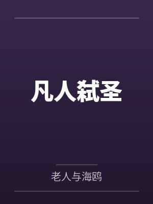 凡人弑圣by老人与海鸥