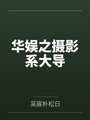 华娱之摄影系大导