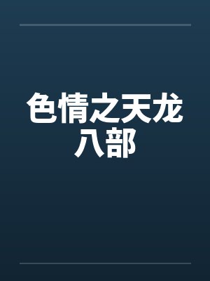 色情之天龙八部