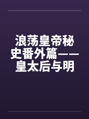 浪荡皇帝秘史番外篇——皇太后与明昆老和尚奸情之始