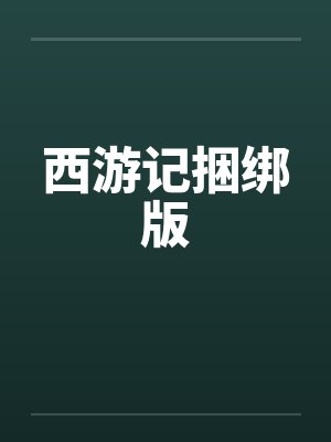 西游记捆绑版