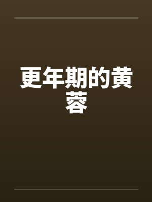 更年期的黄蓉