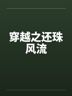 穿越之还珠风流