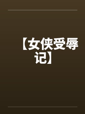 【女侠受辱记】