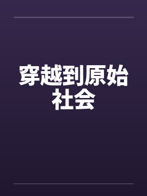 穿越到原始社会