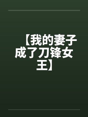 【我的妻子成了刀锋女王】
